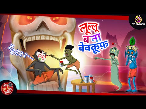 लूल्लू बना बेवक़ूफ़ || LULLU KI KAHANI || HINDI KAHANIYA || SSOFTOONS HINDI