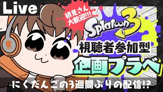 【スプラライブ配信中】参加型企画プラベ！～にくだんごの3週間ぶりの配信！？～【スプラトゥーン3】 #shorts