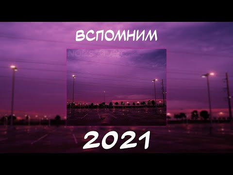 ВСПОМНИМ ВМЕСТЕ 2021 | ПЕСНИ ОТ КОТОРЫХ НАХЛЫНУТ ВОСПОМИНАНИЯ | НОСТАЛЬГИЯ ТРЕКОВ | ТОП МУЗЫКА 2021!