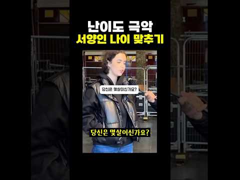 난이도 ’극악‘ 서양인 나이 맞추기.. ㄷㄷ