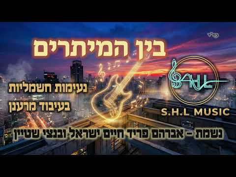נשמת - הגרסה החשמלית | Nishmat - Electric Guitar Version | בין המיתרים - SHL Music