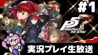 #1 ペルソナ5 ザ・ロイヤル 実況プレイ生