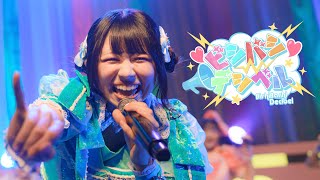 ビシバシデシベル