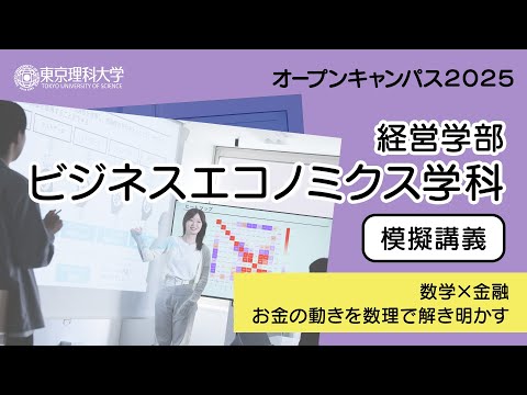 東京理科大学 オープンキャンパス2025 経営学部 ビジネスエコノミクス学科 模擬講義