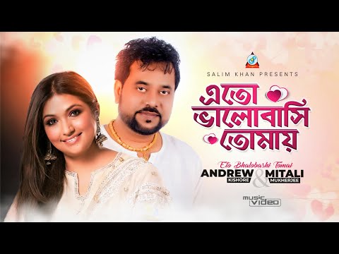 Andrew Kishore | Mitali Mukherjee | Eto Bhalobashi Tomay | এতো ভালোবাসি তোমায় | Official Music Video