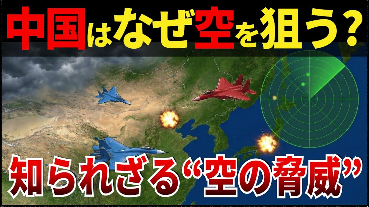【ゆっくり解説】なぜ、中国は“海ではなく空”で日本を圧倒しようとしているのか？航空優勢の奪い合い