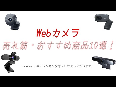 [2025] 10 Recommended Webcams for Video Calls and Web Conferences!