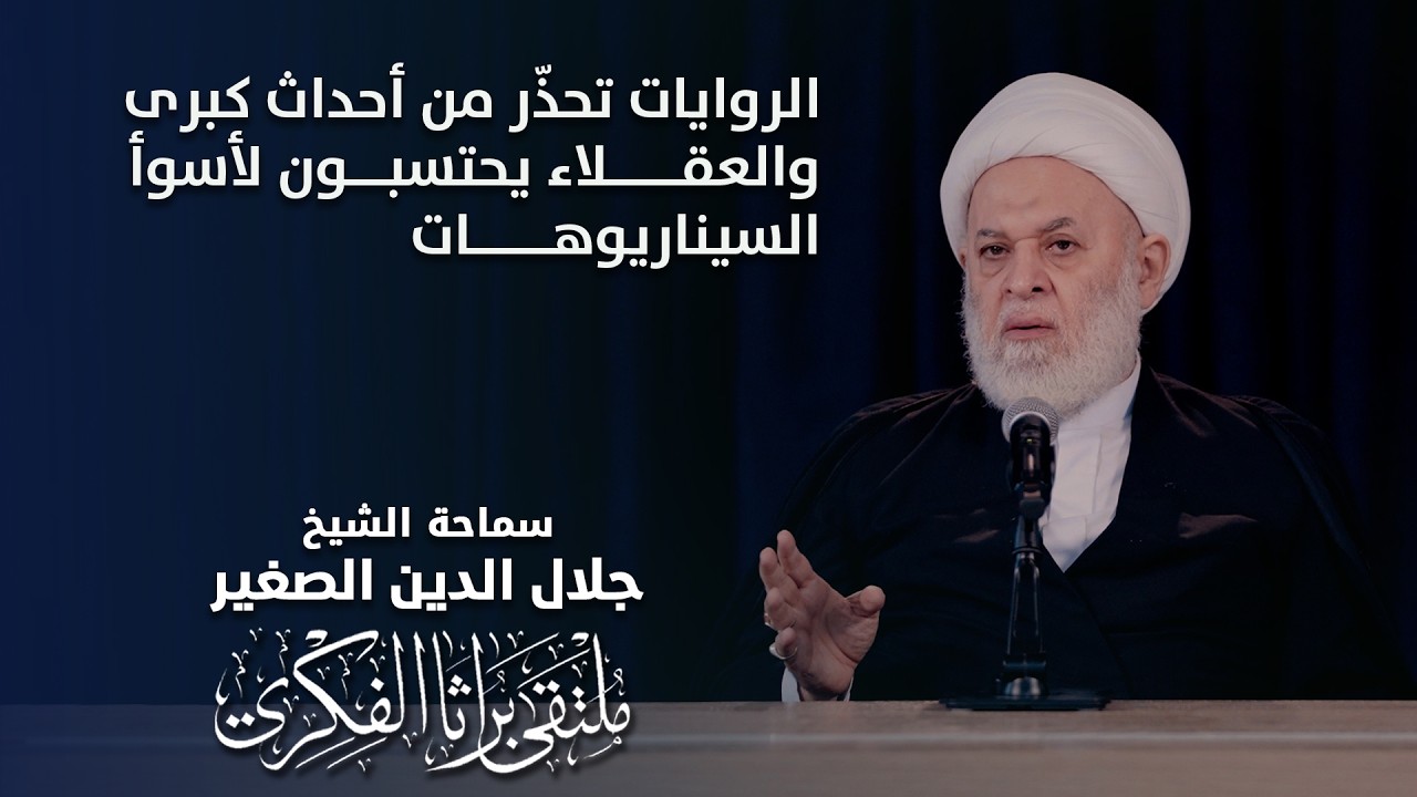 الروايات تحذّر من أحداث كبرى.. والعقلاء يتمنون احسن الامنيات ولكنهم يتحسبون لأسوأ السيناريوهات