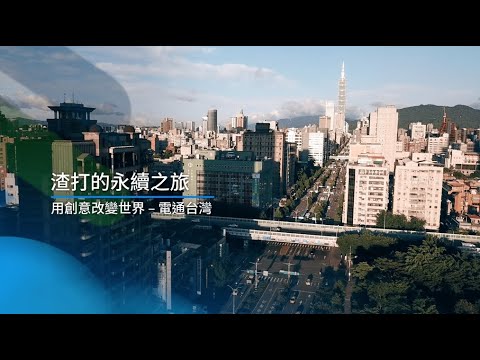 【渣打銀行的永續之旅】第五集 用創意改變世界-電通台灣