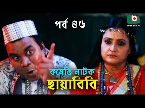 কমেডি নাটক - ছায়াবিবি | Chayabibi | EP - 46 | A K M Hasan, Chitralekha Guho, Arfan, Siddique, Munira Video