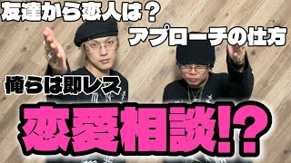 職質組で恋愛相談やってみたけど答えられるのか