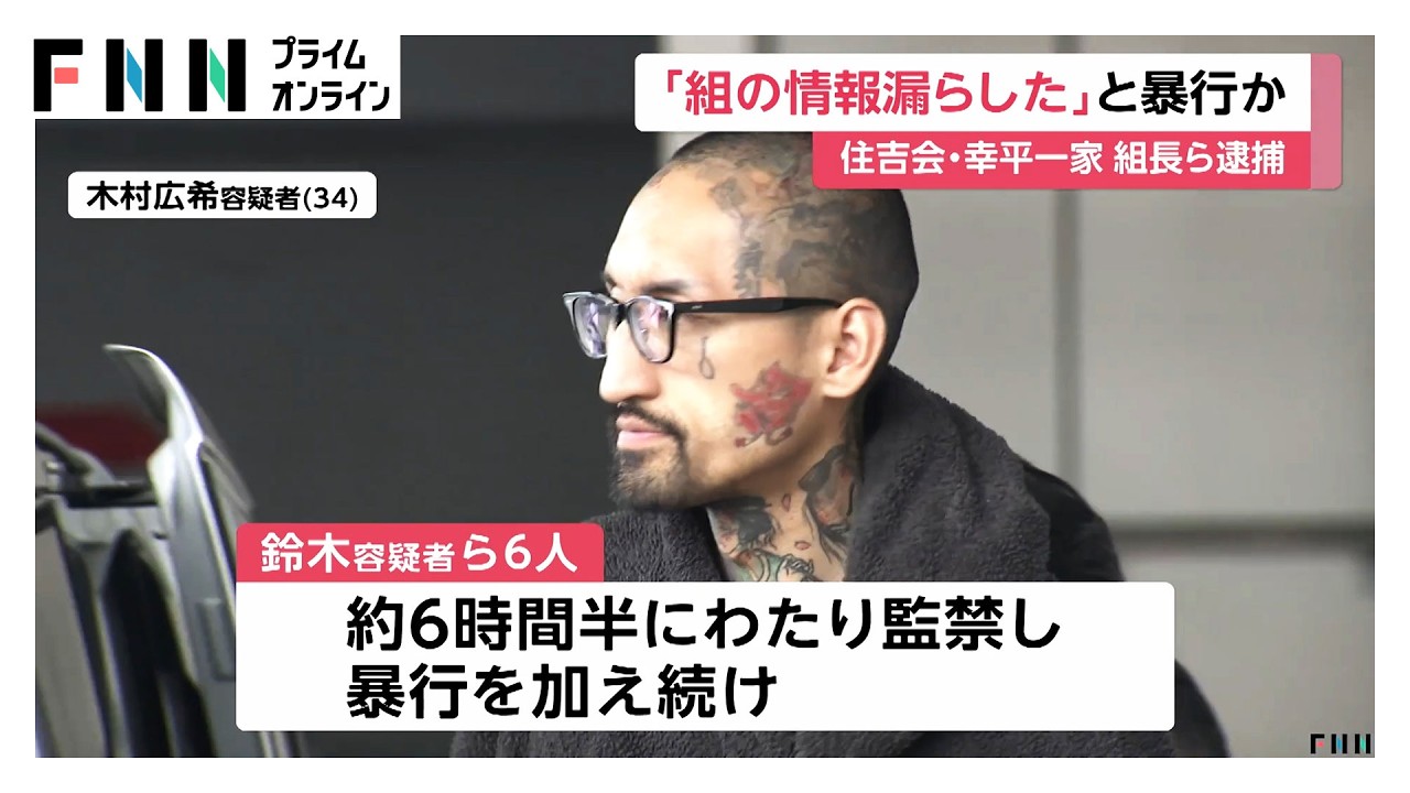 因縁つけ組員を監禁暴行…住吉会幸平一家傘下組長ら逮捕（2026年03月31日）