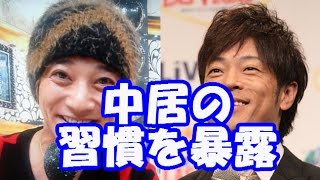 SMAP中居正広を陣内智則が大批判「人としておかしくないですか」