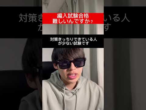 国際経済学科 大学編入試験合格は無理ゲーだ #編入 #大学編入