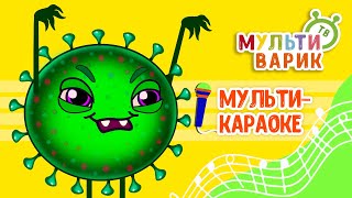 ВИРУСЫ-КАПРИЗУСЫ ♫ КАРАОКЕ С ГОЛОСОМ ♫ МУЛЬТиВАРИК ТВ ♫ ДЕТСКИЕ ПЕСНИ В ДЕНЬ РОЖДЕНИЯ 0+