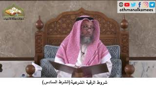 380/191 شروط الرقية الشرعية الشرط السادس - شرح كتاب مختصر العقيدة مجزء - الشيخ الدكتور عثمان الخميس