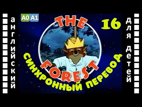 Magic English 16 - The Forest (HD) | Английский для детей и взрослых