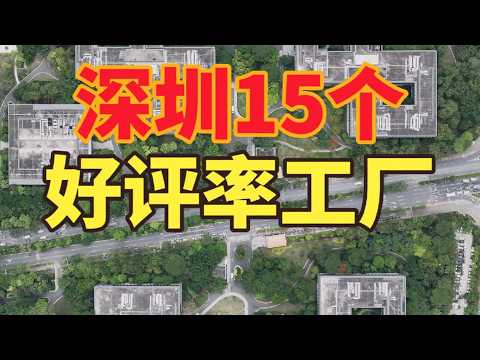深圳好评率最高的15个工厂，点赞加关注并收藏起来
