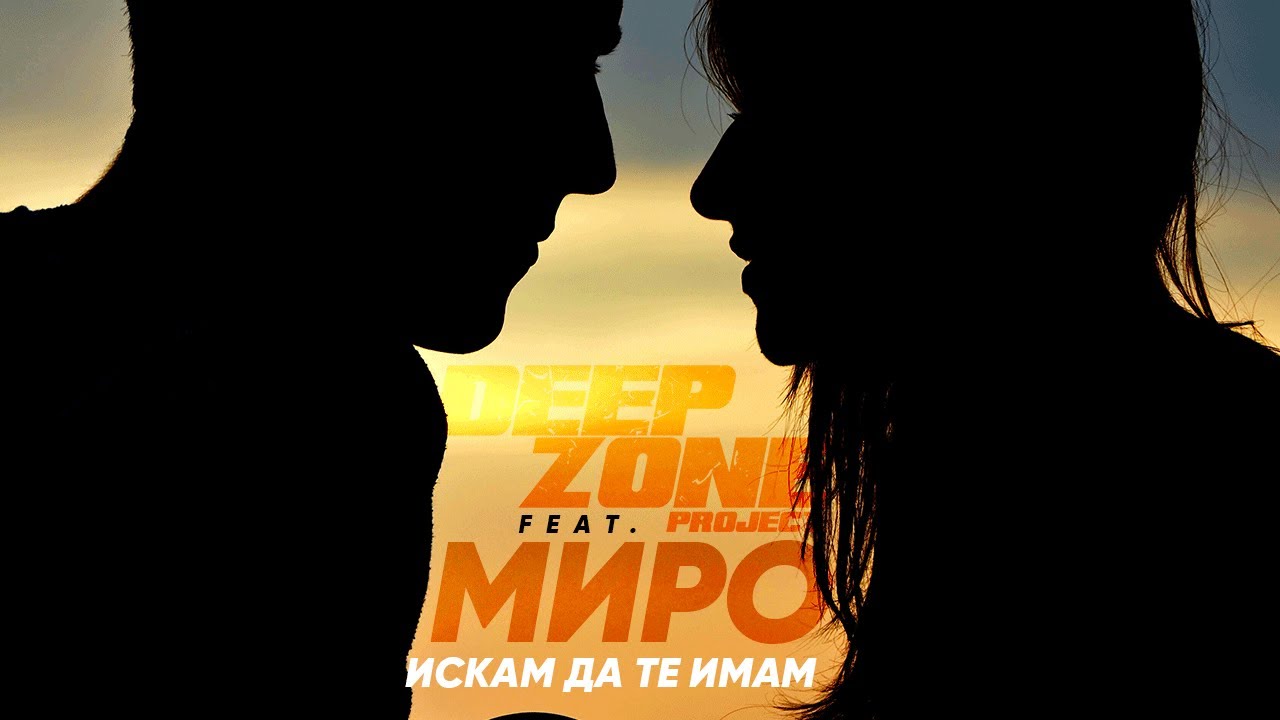 DEEP ZONE Project feat. MIRO - Искам Да Те Имам