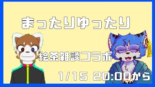 【絵チャコラボ】まったりざつだん【ケモノ系Vtuber】
