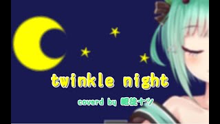 nyankobrq & yaca - twinkle night feat. somunia / coverd by 眠徒ナツ