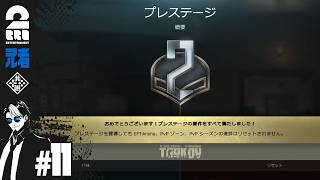 #11【プレステージダッシュ&SMG縛り】兄者の「ESCAPE FROM TARKOV」【2BRO.】