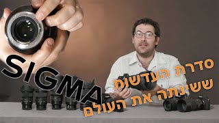 העדשות ששינו את עולם הצילום- Sigma ART Series