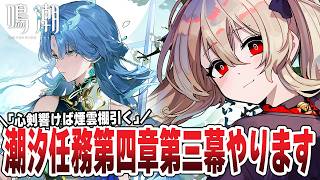 【#鳴潮 】 ㊗Ver3.6╎潮汐任務第四章・第三幕「心剣響けば煙雲棚引く」をやる🌟　２５１日目【#鷺原鈴音 / Vtuber】