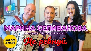 Марина Селиванова - Не ревнуй | Участие в проекте 