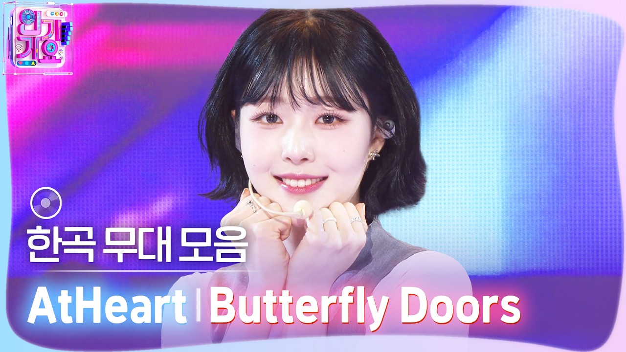💿한곡 무대 모음🗂️ Ooh I’m fallin’ for you🦋🚪 AtHeart(앳하트)의 Butterfly Doors 무대 모음 zip✨ #SBSInkigayo 