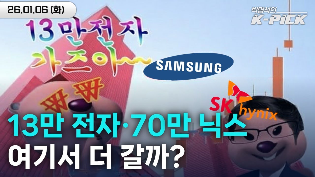 오늘 14만 전자•70만닉스 될까?