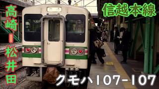 107系走行音 信越本線 普通 横川行き