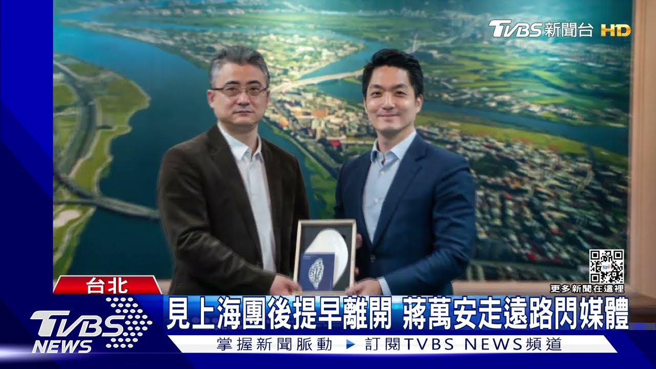 見上海團後提早離開 蔣萬安走遠路閃媒體