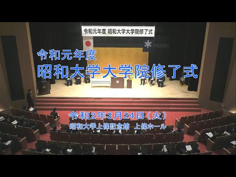 令和元年度 昭和大学大学院 修了式