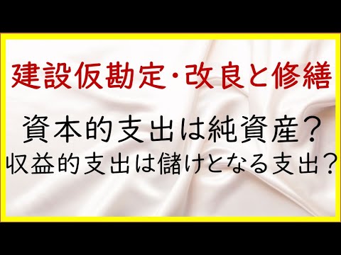 経営学科 22 建設仮勘定、資本的支出、収益的支出【日商簿記2級07の準備】