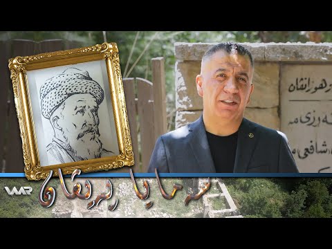 سەیری ڤیدیۆکە بکەن .. Semaya Peyvan - Bekir Begê Erizî | سەمایا پەیڤان - بەكر بەگێ ئەرزی