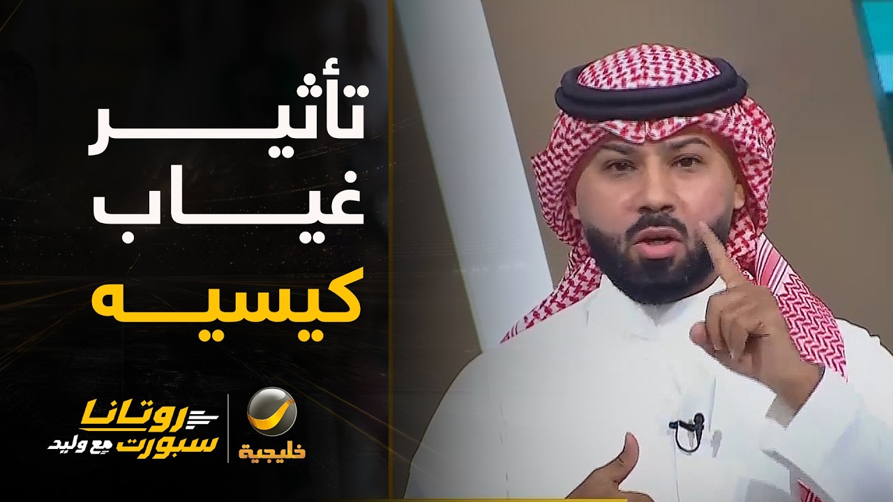 فيصل زيد: غياب كيسيه مؤثر ويجب أن يكون هناك بديل بقيمة الأهلي ..