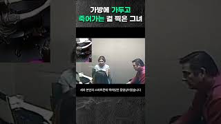 Download lagu 가방에 가두고 죽어가는 걸 찍은 그녀 mp3