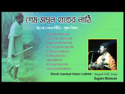 Best of Sujan Biswas | Bengali Folk Songs | Shesh Sambal Hater Lathhi | Lokgeeti by Sujan Biswas