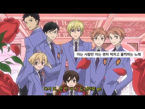 🌹주인장 인생 애니 : 질주 - 이도형 [오란고교 사교클럽 ED/가사]