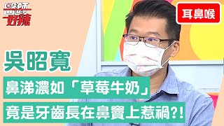 【耳鼻喉科】鼻涕濃稠如同「草莓牛奶」！竟是牙齒長在鼻竇上惹禍？！【醫師好辣】吳昭寬 必看精彩片段