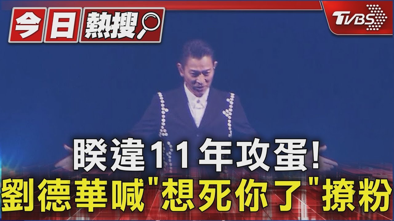 睽違11年攻蛋!劉德華喊「想死你了」撩粉