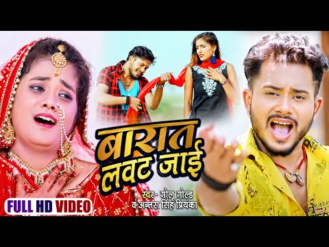 #VIDEO | #Golu Gold, #Antra Singh का सबसे हिट बेवफाई वीडियो | बारात लवट जाई | Bhojpuri Sad Song 2021