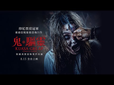 《鬼．驅靈》預告片：官方預告
