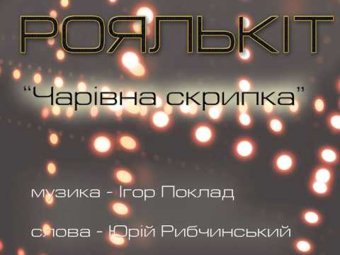 Роялькіт - "Чарівна скрипка"