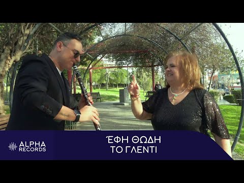 Έφη Θώδη - Το Γλέντι (Official Music Video)