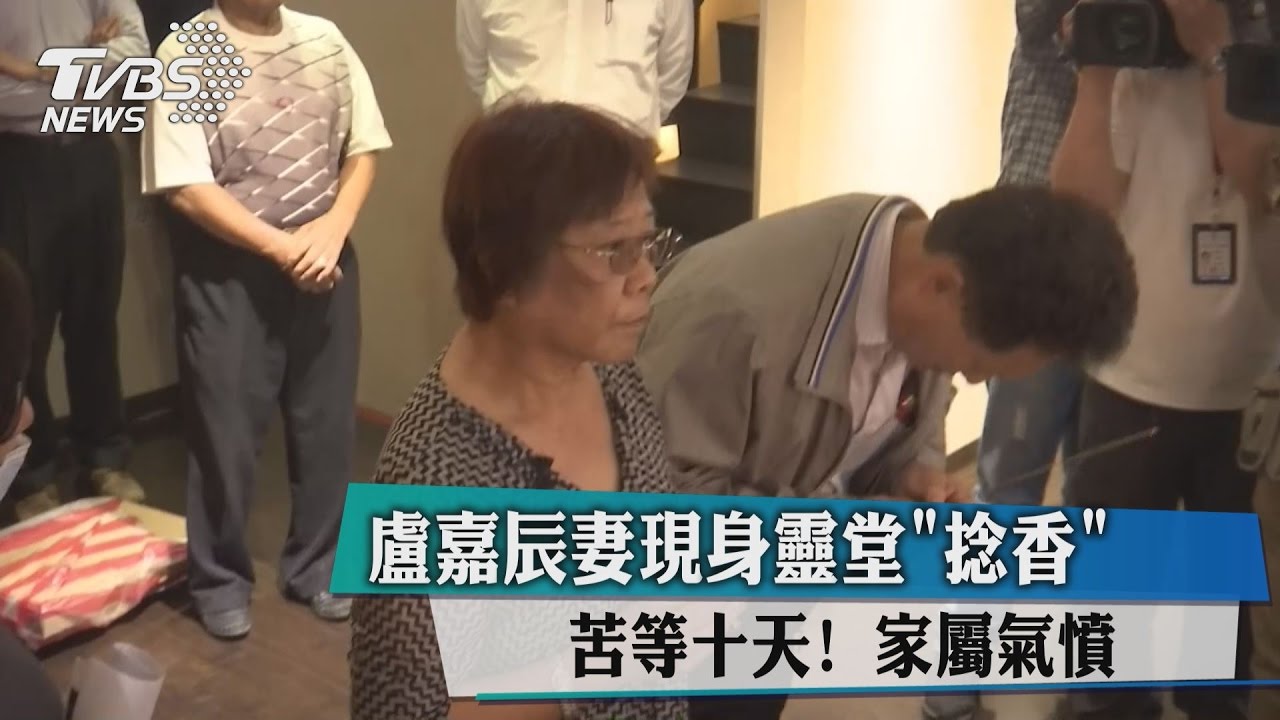 苦等十天!盧嘉辰妻現身靈堂「捻香」 家屬氣憤
