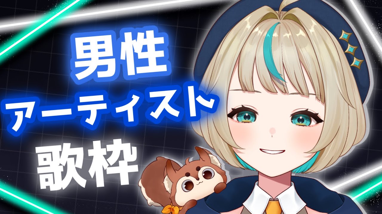 【歌枠】男性アーティスト縛り歌枠！！初見さんROＭ専の方もどうぞ！！【Vtuber/天乃るあ】