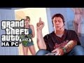 Grand Theft Auto V НА ПК 