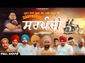ਸਰਪੰਚੀ SARPANCHI ਪ੍ਰਧਾਨ ਮੰਤਰੀ ਬਣਨਾ ਸੌਖਾ ਸਰਪ�